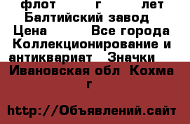 1.1) флот : 1981 г  - 125 лет Балтийский завод › Цена ­ 390 - Все города Коллекционирование и антиквариат » Значки   . Ивановская обл.,Кохма г.
